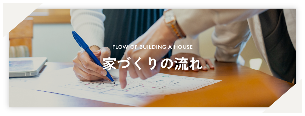 Flow of building a house 家づくりの流れ