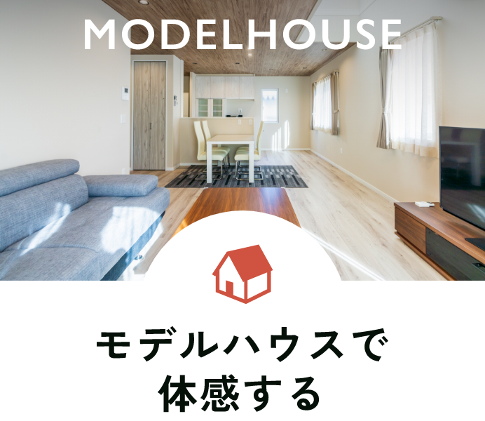 Model house モデルハウスで体感する