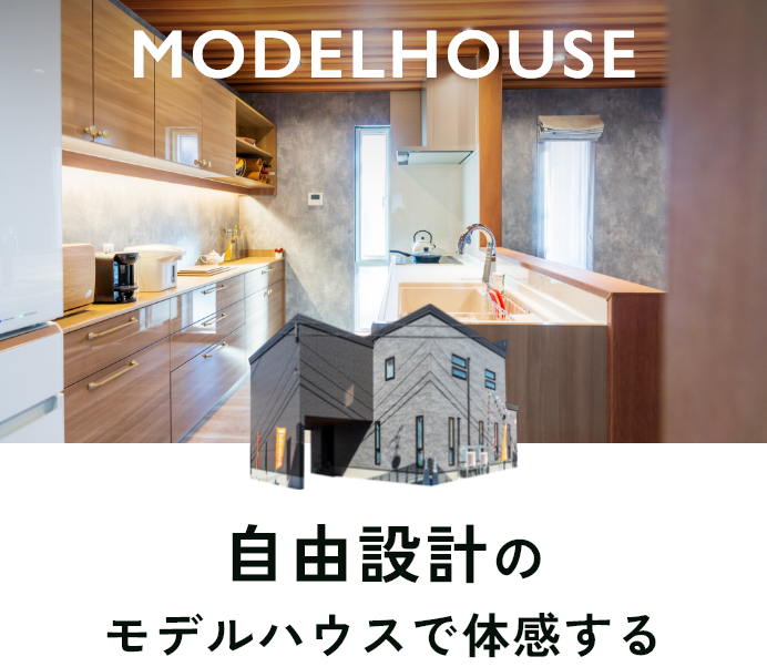 Model house 自由設計のモデルハウスで体感する