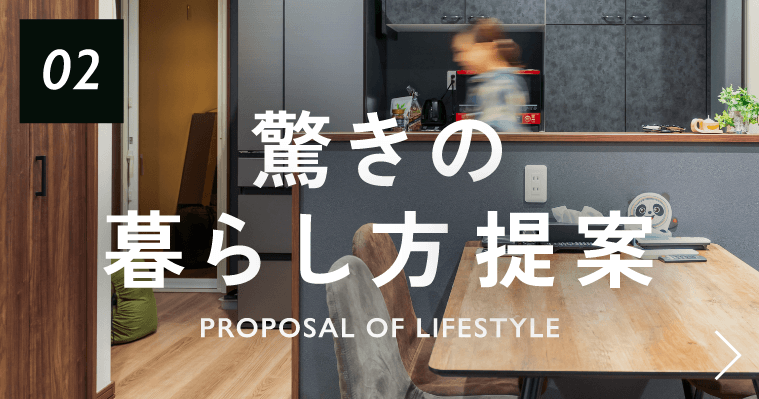 02驚きの暮らし方提案 Proposal of lifestyle