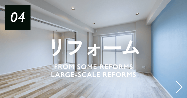 04 リフォーム from some reforms Large-scale reforms