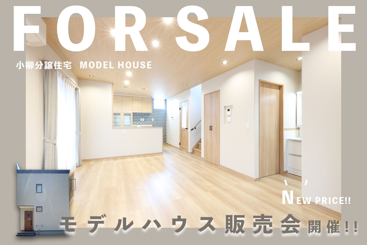 【FOR SALE】モデルハウス（小柳分譲住宅）販売会